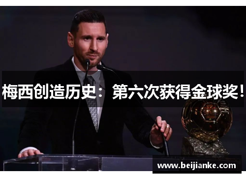 梅西创造历史：第六次获得金球奖！