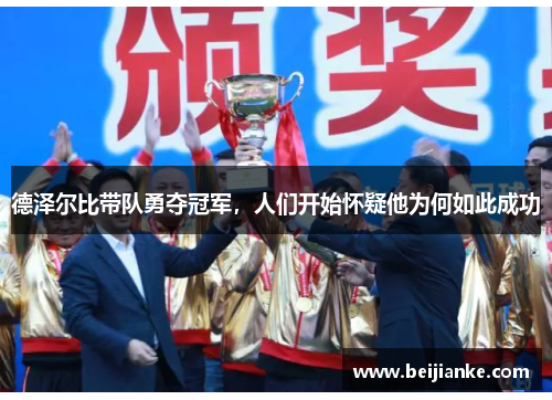 德泽尔比带队勇夺冠军，人们开始怀疑他为何如此成功
