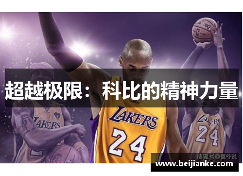 超越极限：科比的精神力量