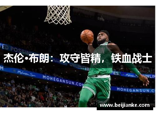 杰伦·布朗：攻守皆精，铁血战士