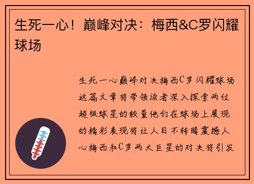 生死一心！巅峰对决：梅西&C罗闪耀球场