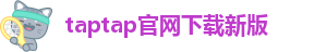taptap点点地址发布页